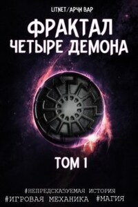 Фрактал. Четыре демона. Том 1.