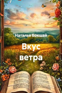 Вкус ветра