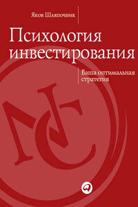 Психология инвестирования. Ваша оптимальная стратегия