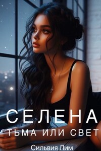 Селена. Тьма или свет