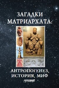 Загадки матриархата: Антропогенез, история, миф: монография