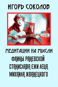 Медитации на мысли Фаины Раневской, Станислава Ежи Леца, Михаила Жванецкого