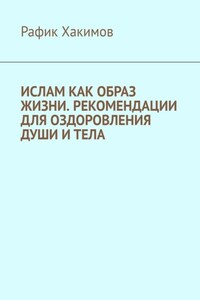 Ислам как образ жизни. Рекомендации для оздоровления души и тела