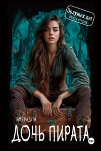 Золушек нет. Книга вторая. Дочь пирата.
