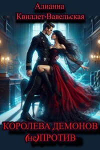 Королева Демонов (не)против