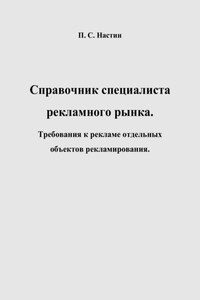 Справочник специалиста рекламного рынка. Требования к рекламе отдельных объектов рекламирования