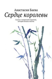 Сердце королевы. Сказка о капризной королеве, которая искала счастье