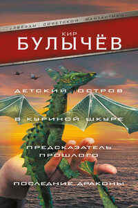 Детский остров. В куриной шкуре. Предсказатель прошлого. Последние драконы (сборник)