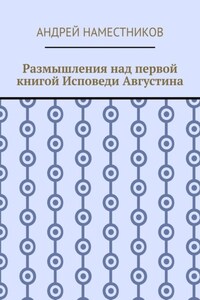 Размышления над первой книгой Исповеди Августина