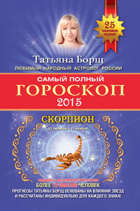 Самый полный гороскоп. Прогноз на 2015 год. Скорпион