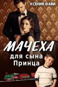 Мачеха для сына Принца