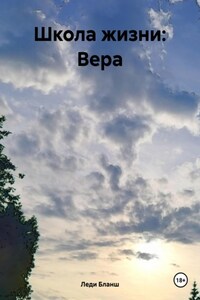 Школа жизни: Вера