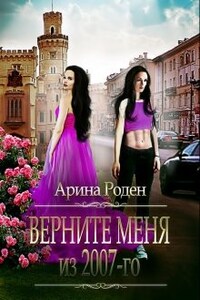 Верните меня из 2007-го