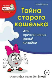 Тайна старого кошелька или приключения одной копейки