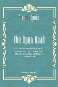 The Open Boat. Рассказ на английском языке с переводом на русский для чтения, перевода, пересказа и аудирования (полная версия)