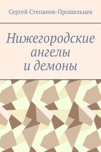 Нижегородские ангелы и демоны. Известные и неизвестные люди Понизовья