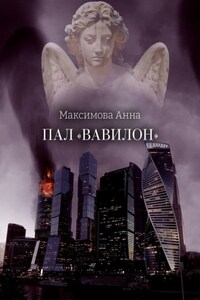 Пал «Вавилон»