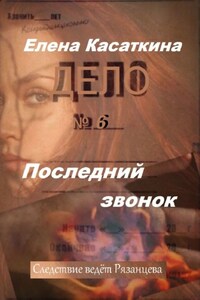 Последний звонок. Следствие ведёт Рязанцева