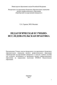 Педагогическая и учебно-исследовательская практика