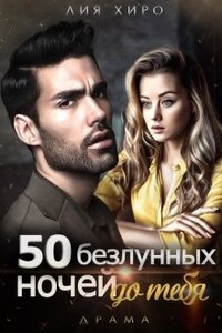 50 безлунных ночей до тебя