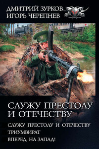 Служу Престолу и Отечеству: Служу Престолу и Отечеству. Триумвират. Вперед, на Запад!