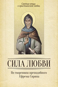 Сила любви. По творениям преподобного Ефрема Сирина