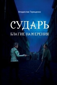 Сударь Благие Намерения