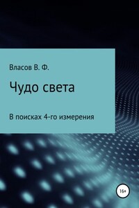 Чудо света