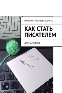 Как стать писателем. Для чайников