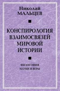 Конспирология взаимосвязей мировой истории. Философия науки и веры