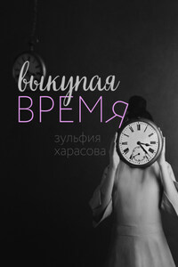 Выкупая время