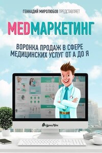 MED Маркетинг. Воронка продаж в сфере медицинских услуг от А до Я