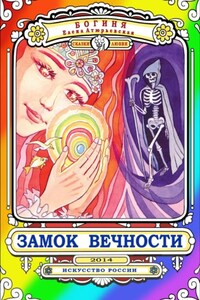 Замок Вечности. Сказки любви