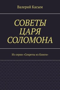 Советы царя Соломона. Из серии «Секреты из Книги»