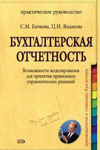 Бухгалтерская отчетность. Возможности моделирования для принятия правильных управленческих решений