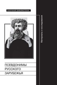 Псевдонимы русского зарубежья. Материалы и исследования