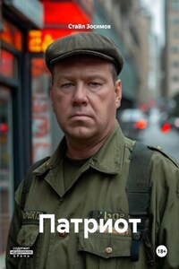 Патриот