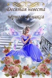 Десятая невеста чёрного феникса.