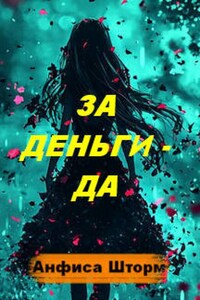 За Деньги - Да