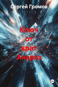 Ключ от врат Анархэ