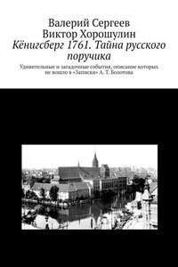 Кёнигсберг 1761. Тайна русского поручика