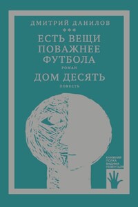 «Горизонтальное положение» и другая крупная проза. Том 3. Есть вещи поважнее футбола. Дом десять