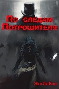 По следам Потрошителя