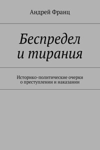 Беспредел и тирания. Историко-политические очерки о преступлении и наказании