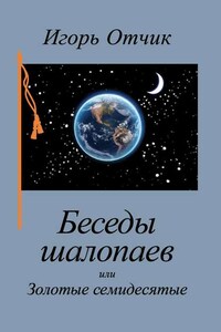 Беседы шалопаев или Золотые семидесятые