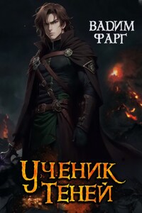 Ученик Теней