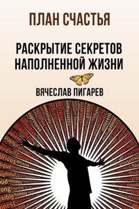 План счастья: Раскрытие секретов успешной жизни