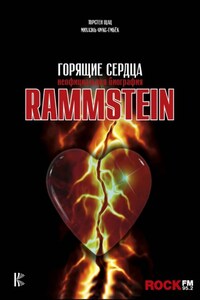 Rammstein. Горящие сердца