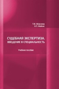 Судебная экспертиза. Введение в специальность