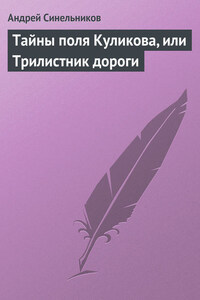 Тайны поля Куликова, или Трилистник дороги